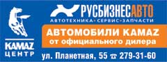 РУСБИЗНЕСАВТО, ООО РБА-Новосибирск, официальный дилер КАМАЗ, МАЗ